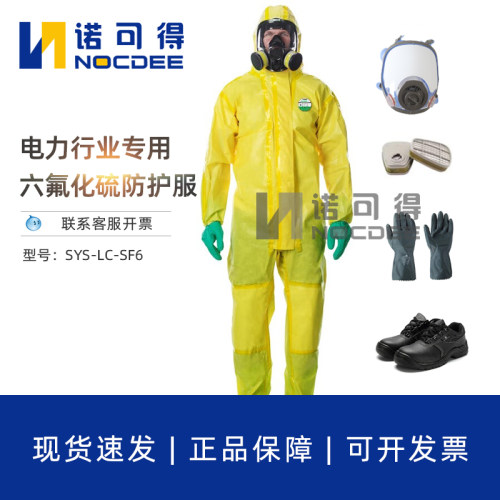 西斯韦尔六氟化硫SF6防护服SYS-LC-SF6耐酸碱电力检修专用防化服