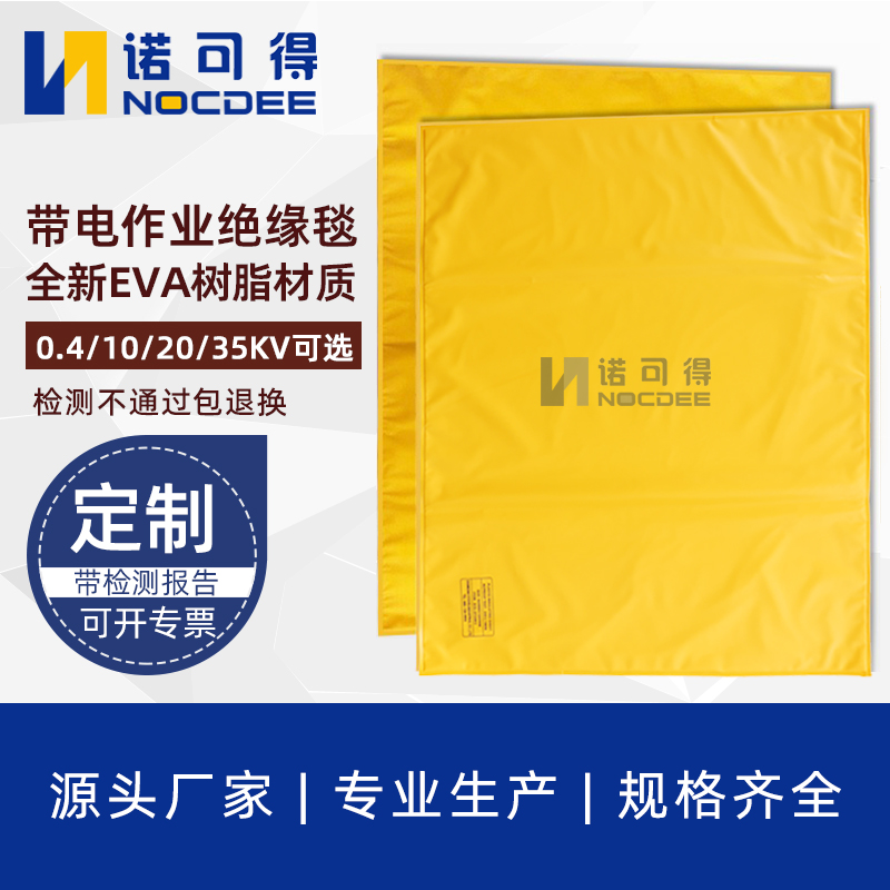 二级带电作业10KVEVA树脂绝缘毯
