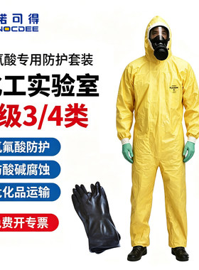 诺可得氢氟酸化学品危害个人防护装备解决方案防护手套防化连体服