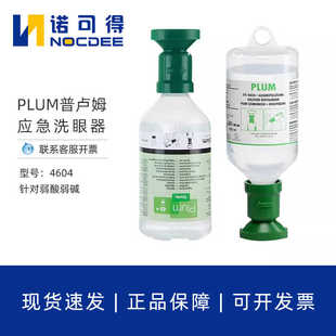 丹麦plum4604/4801洗眼液弱酸弱碱洗眼器洗眼水应急洗眼液实验室