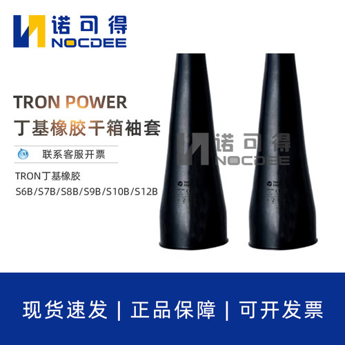 TRON POWER丁基橡胶干箱袖套S6B/S7B/S8B/S9B/S10B/S12B1525