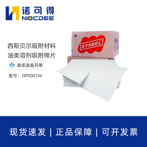 西斯贝尔OP0002W油类吸附棉片