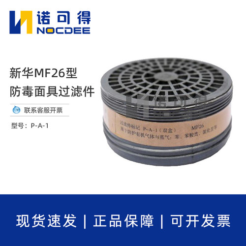 新华P-A-1滤毒罐MF26防毒面具配件防有机气体蒸汽等MF402过滤盒