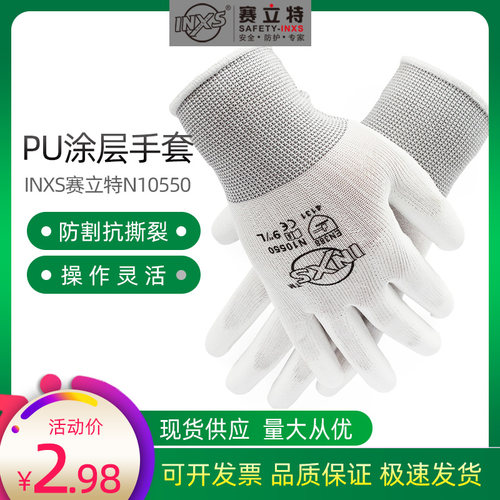 赛立特N10550掌浸PU涂层手套