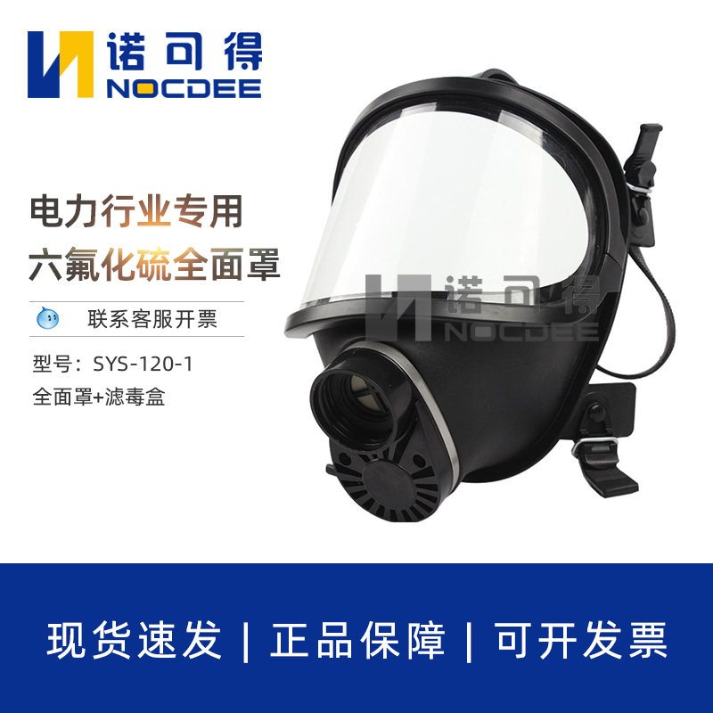 西斯韦尔六氟化硫SF6防护服专用全面罩滤毒罐电力维修SYS-120-1