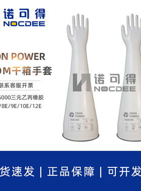 TRON POWER三元乙丙橡胶干箱手套6E/7E/8E/9E/10E/12E1532A