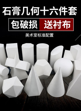 石膏几何体美院绘画模型石膏教具