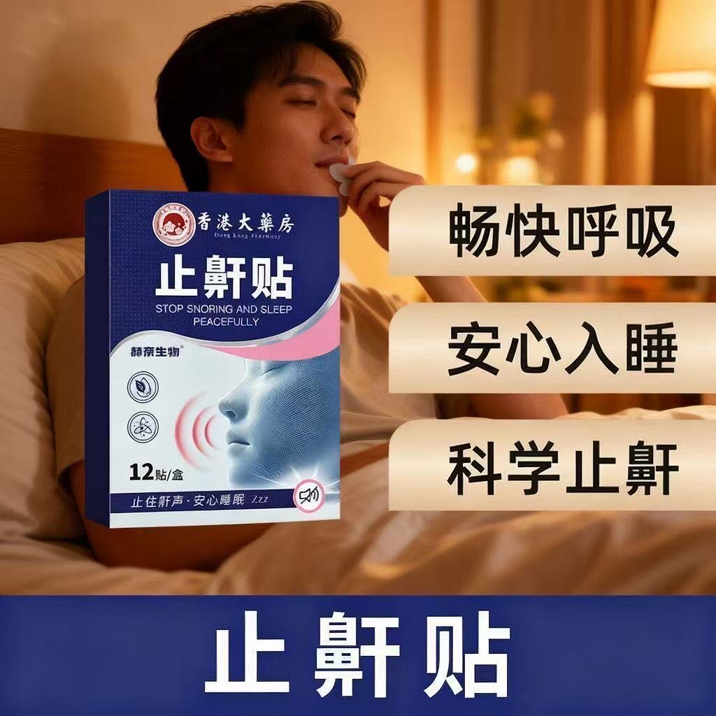 香港专研止鼾常年打鼾专用膏治止鼾贴成人男女士防打鼾止鼾神器特