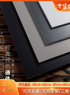 厂家纯色黑白灰瓷砖800x800客厅防滑地砖600x600仿古地板砖工程砖