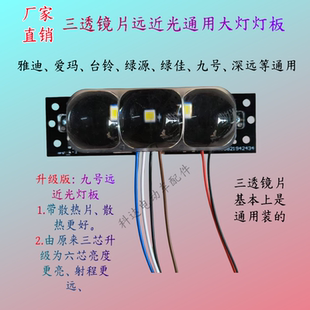 三透镜片远近光大灯灯板升级灯芯九号深远雅迪爱玛台铃绿源通用板