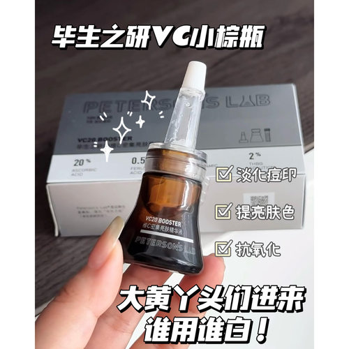 【关注价】白！毕生之研VC精华