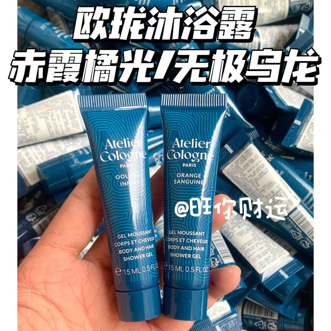 香拽了!法国欧珑沐浴露15ml无极乌龙/赤霞橘光 留香持久温和清洁