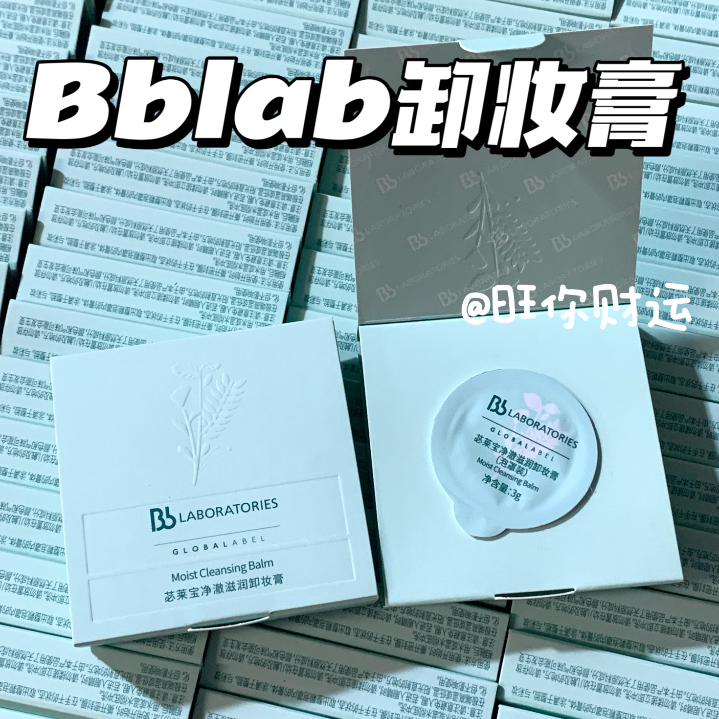 【发10个】苾莱宝净澈滋润卸妆膏