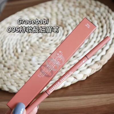 自然！Gracebabi持妆极细眉笔005