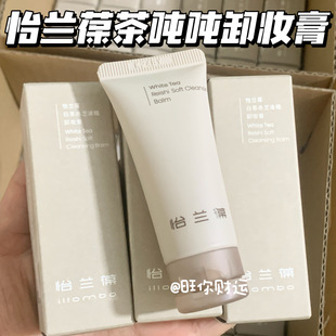 怡兰葆白茶赤芝清糯卸妆膏15g 源138 茶墩墩温和 干净养肤 卸