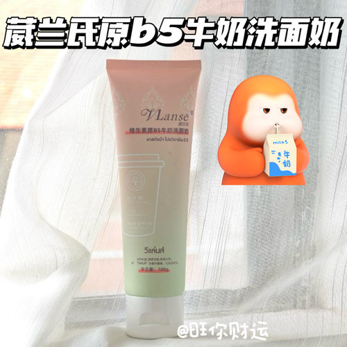 冰拿铁洁面！泰国葳兰氏B5洗面奶