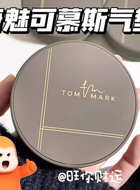 捡漏！源200+慕斯气垫1.0唐魅可丝雾锁妆气垫粉底霜12g干皮粉底液