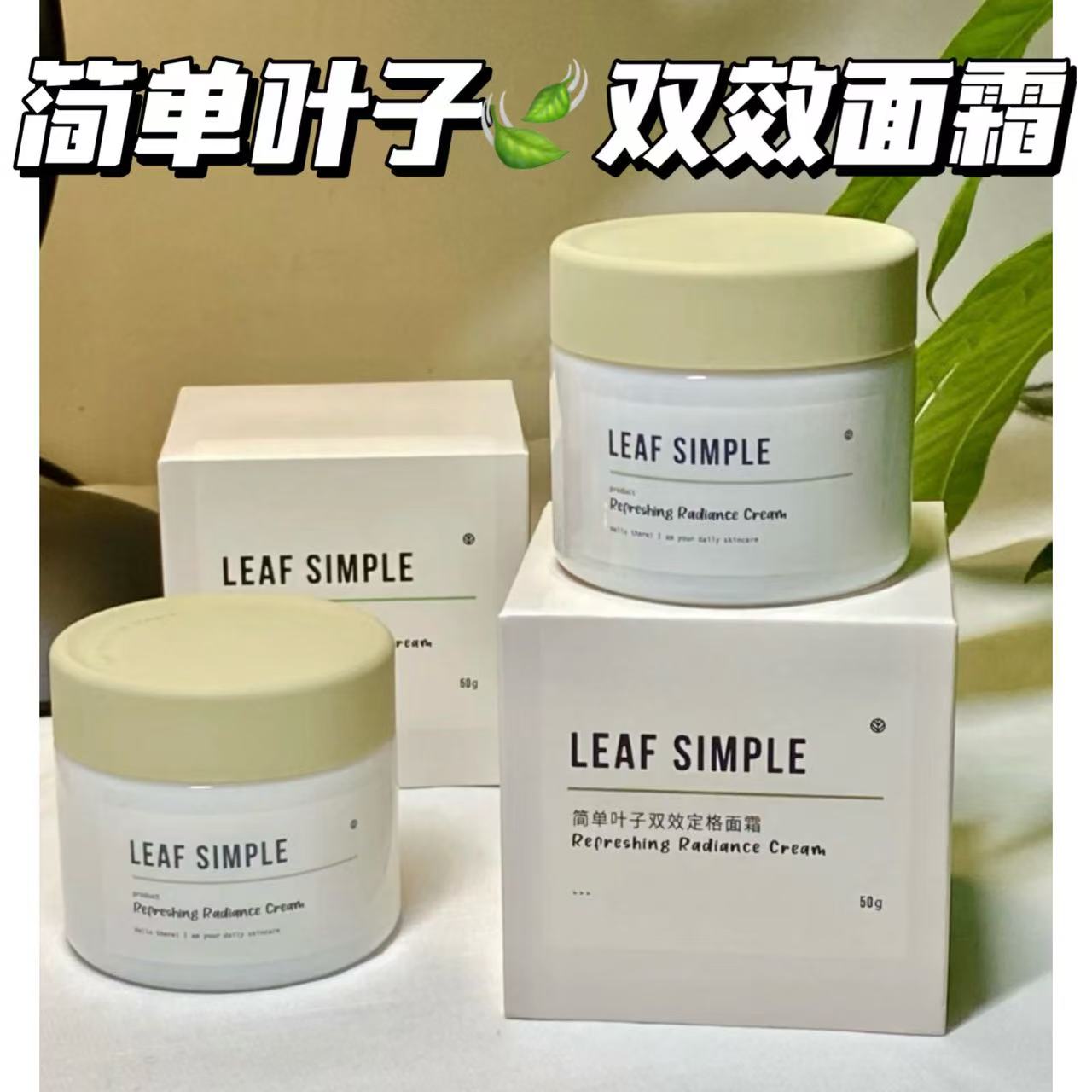 50g抄底价！简单叶子双效定格面霜 妆前+护肤 保湿滋润不易暗沉