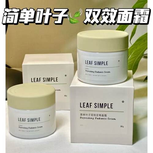 50g！抄底价！简单叶子面霜