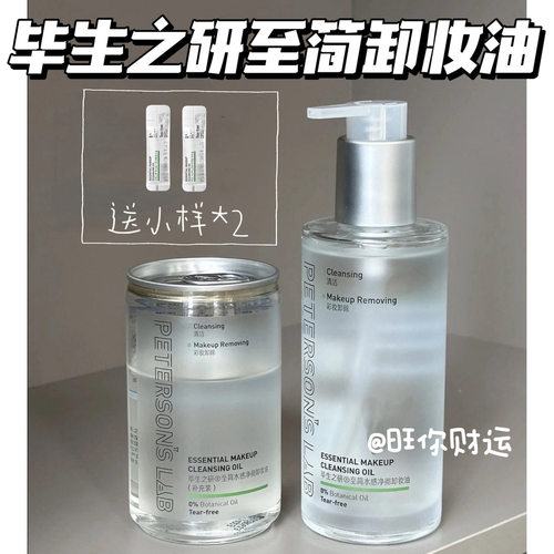 关注价4x！无泪！毕生之研卸妆油