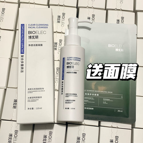 送面膜！博优研氨基酸洁面凝露