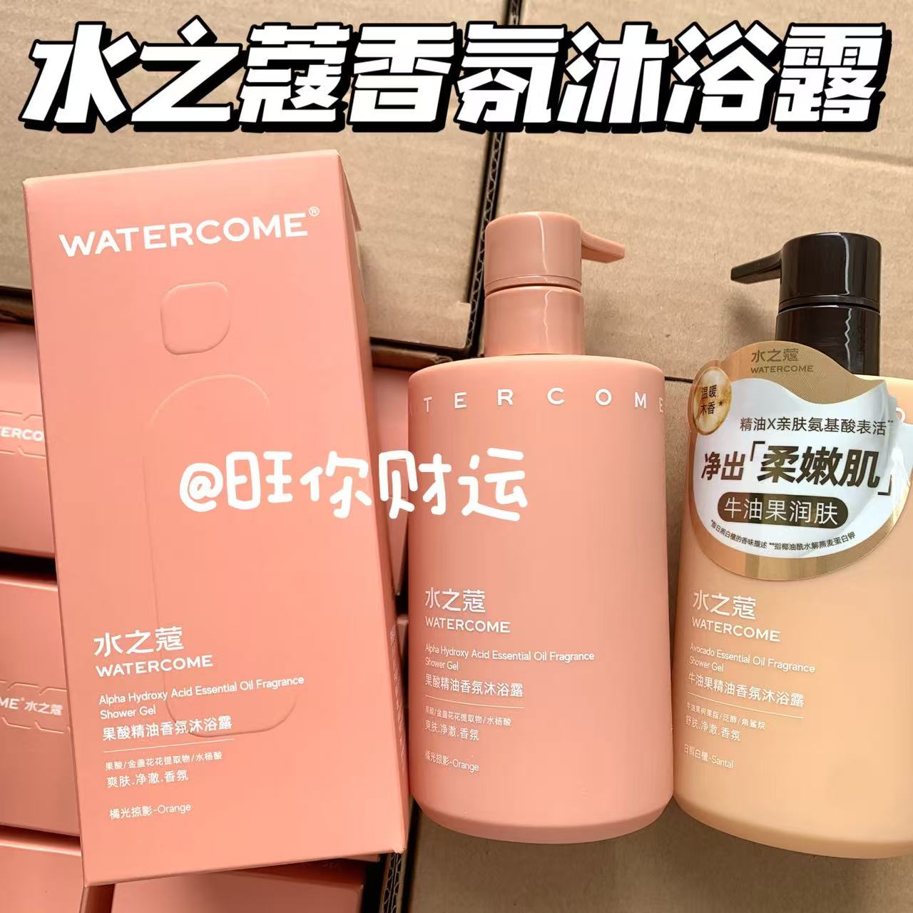 两款！划算！水之蔻果酸祛痘/牛油果精油香氛沐浴露350ml留香清洁