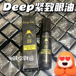 滚珠提拉眼周 DEEP家紧致抗皱眼部精华油8ml 以油养肤 眼纹886