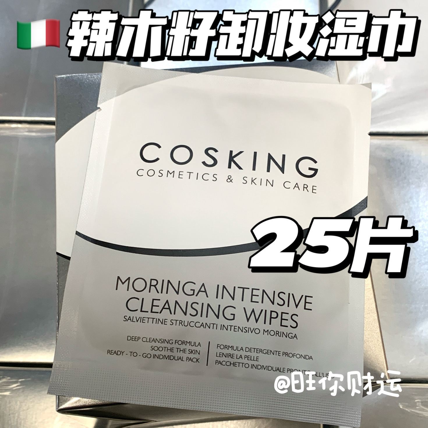 25片/盒！意大利COSKING卸妆湿巾