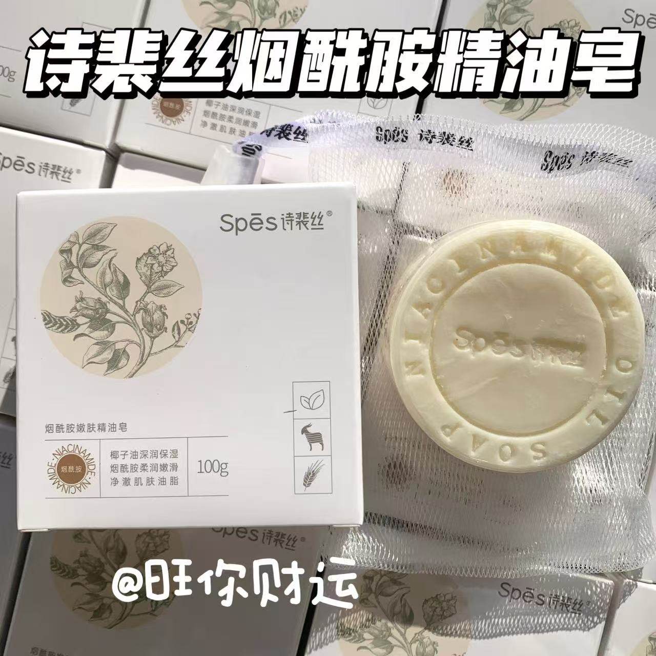 好闻木质香~诗裴丝烟酰胺精油皂