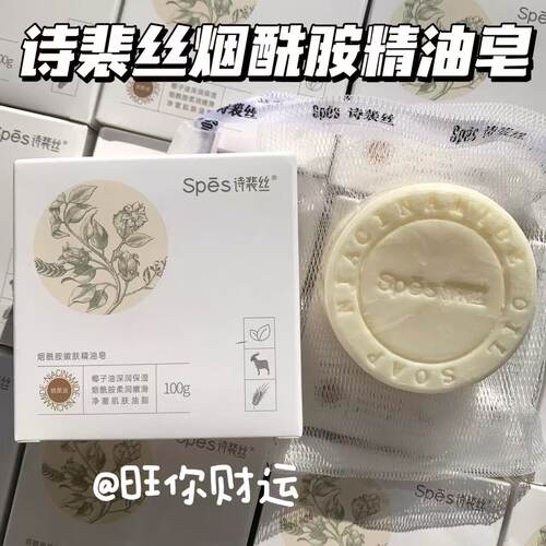 好闻木质香~诗裴丝烟酰胺精油皂