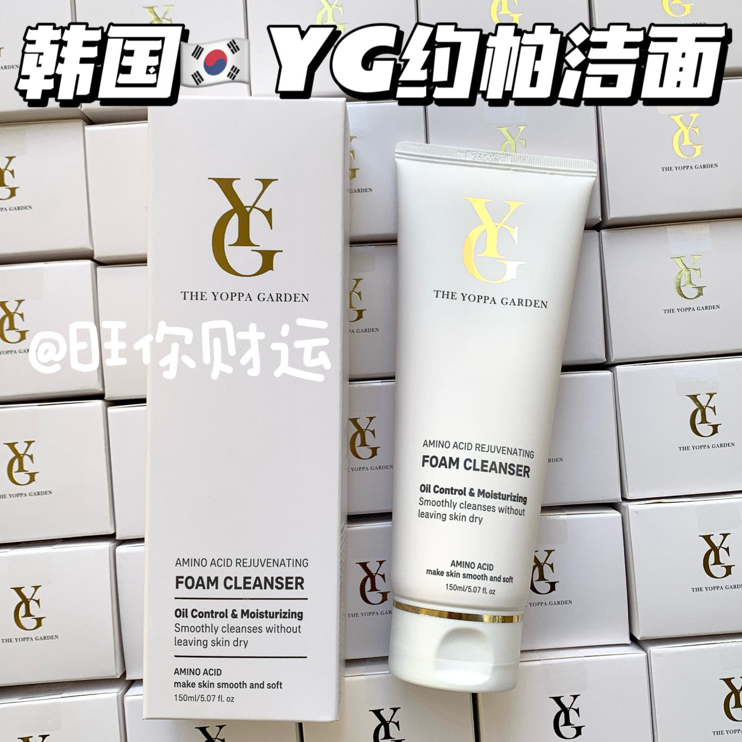 关注15米！莱*妮平替！韩国YOPPA约帕氨基酸洗面奶150ml 温和清洁