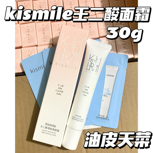 控油去豆！kismile壬二酸面霜