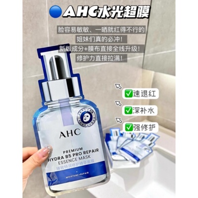 丁禹兮同款！第四代B5水光超膜！AHC爱和纯臻致特润修护精华面膜