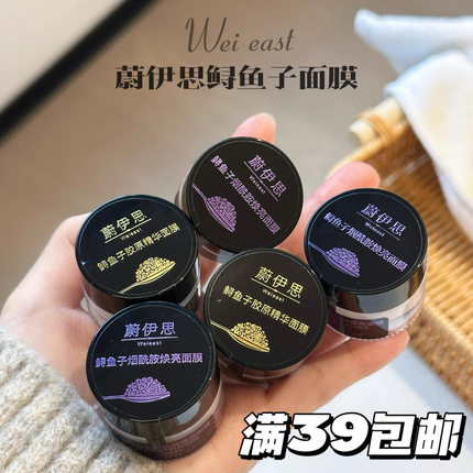 速囤！爆好用！WEI EAST蔚伊思鲟鱼子酱胶原精华/烟酰胺焕亮面膜
