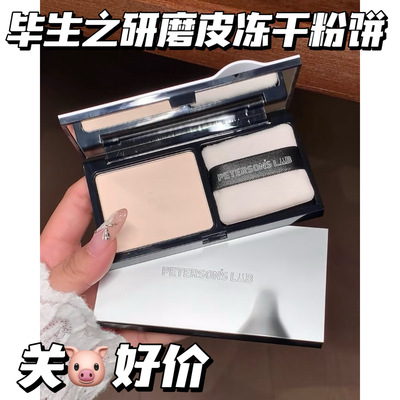 关注价5x！毕生之研冻干粉饼