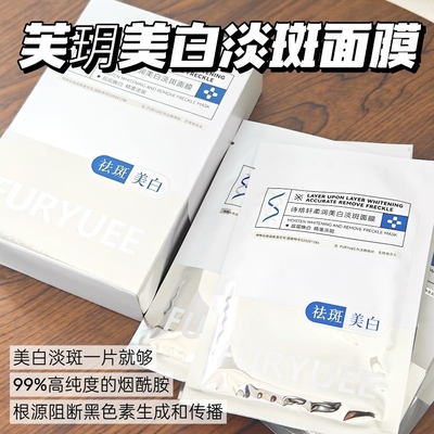 10片价！持证！芙玥美白淡斑面膜