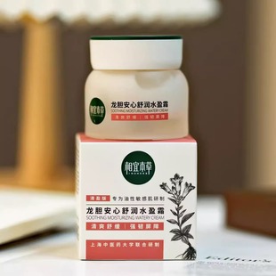 油敏面霜！相宜本草2代龙胆安心舒润水盈霜50g 舒缓修护保湿维稳