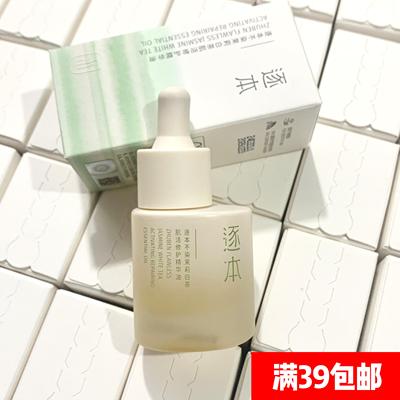 逐本不染茉莉白茶肌活修护精华油