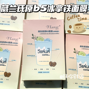 冰拿铁!爽!泰国vlanse葳兰氏维生素原B5面膜 补水保湿消肿紧致