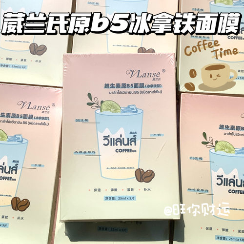 冰拿铁！爽！泰国葳兰氏原B5面膜