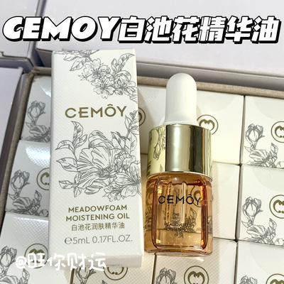 不含一滴水！CEMOY白池花精华油