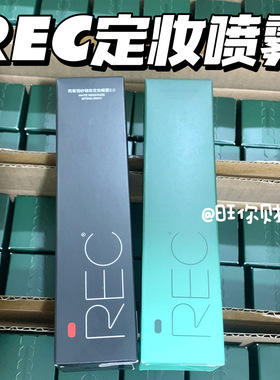 关注价2x！2.0升级！REC定妆喷雾小黑盾VC小鲜喷持久控油防水防汗