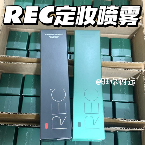 关注价2x！2.0升级！REC定妆喷雾