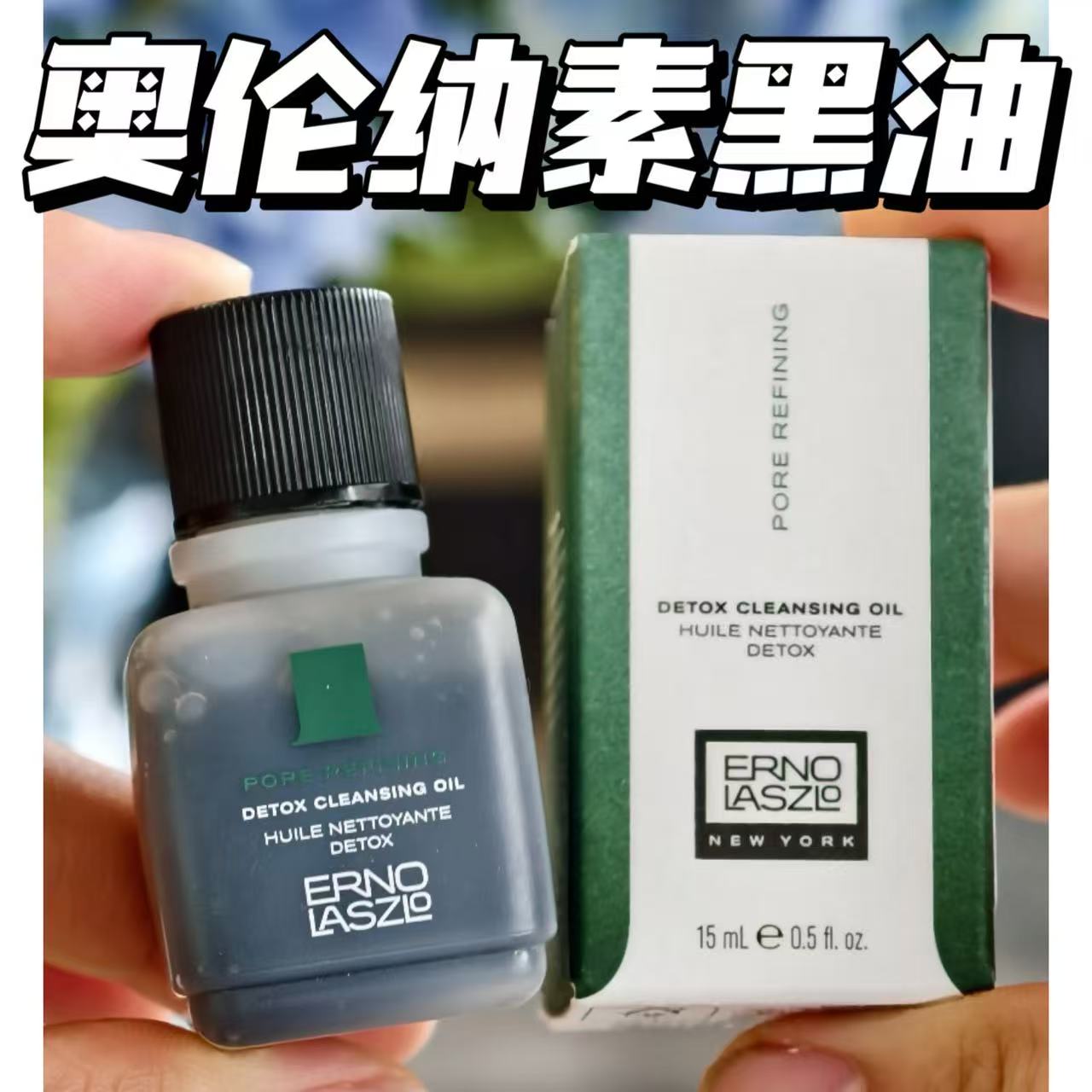 贵妇卸妆油！奥伦纳素净肤洁颜油