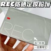 REC芮客羽感柔纱防晒粉饼8.5g 好用 好价 持妆控油不易卡粉遮瑕