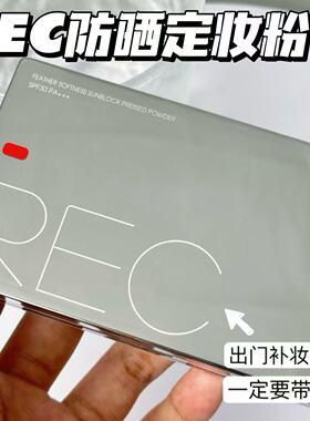 好用！好价！REC芮客羽感柔纱防晒粉饼8.5g 持妆控油不易卡粉遮瑕