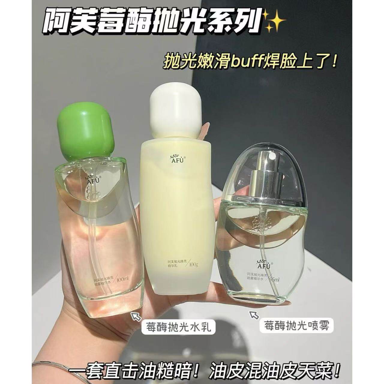 新版!AFU阿芙莓酶抛光水乳喷雾