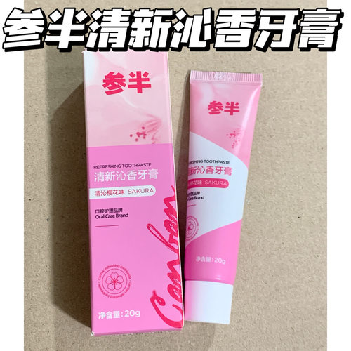 超值小牙膏~参半清新沁香牙膏20g