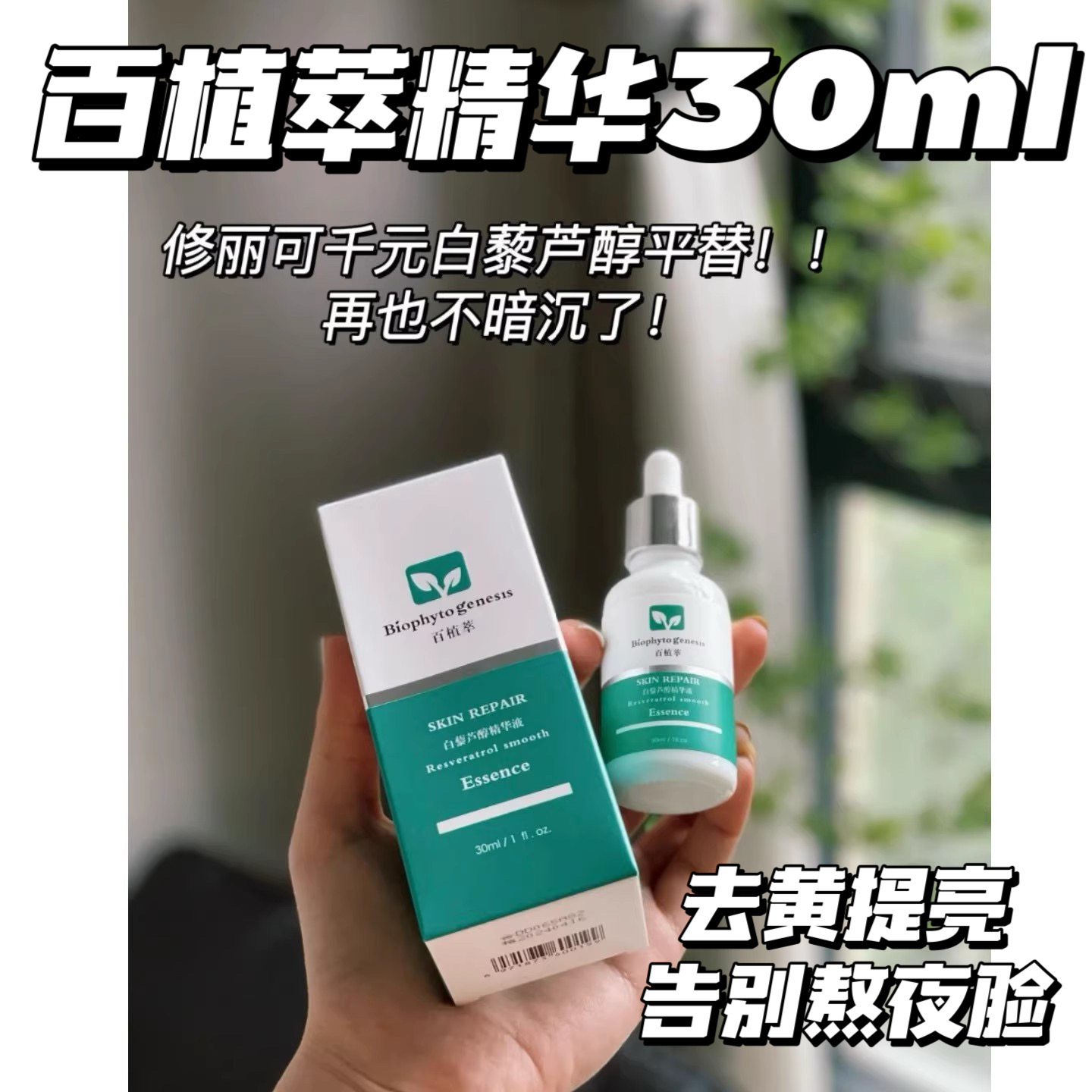 地板價！百植家白藜蘆醇精華液