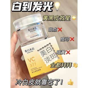 50g大容量！持证上岗！春日来信VC精华377面霜 去黄提亮紧致保湿